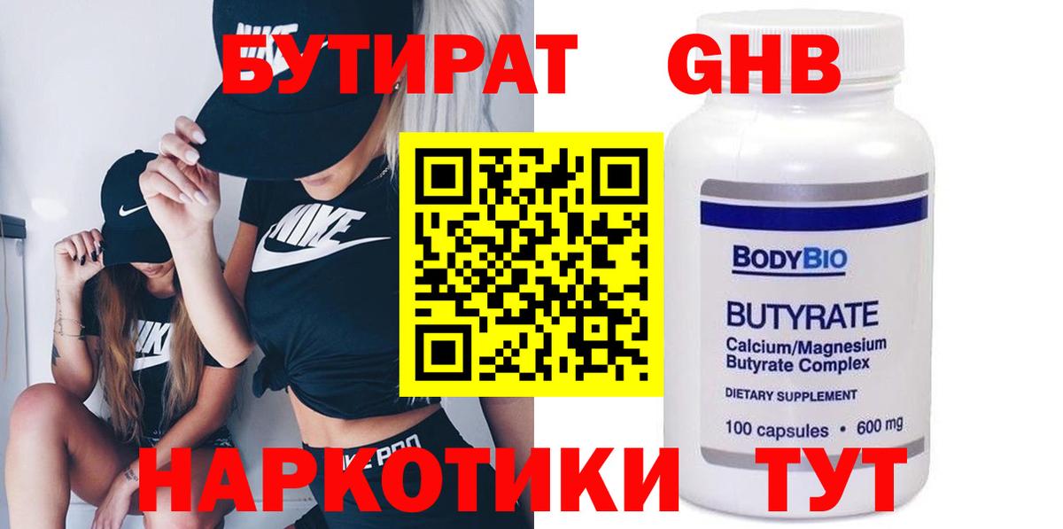 Бутират  Вход с VPN  Верхняя Пышма  БУТИРАТ бутандиол 